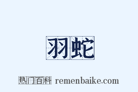 羽蛇是什么意思的图片